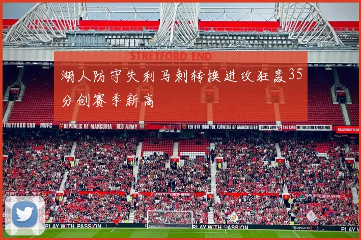 湖人防守失利马刺转换进攻狂轰35分创赛季新高