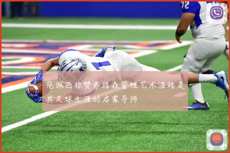 范佩西称赞弗格森管理艺术温格是其足球生涯的启蒙导师