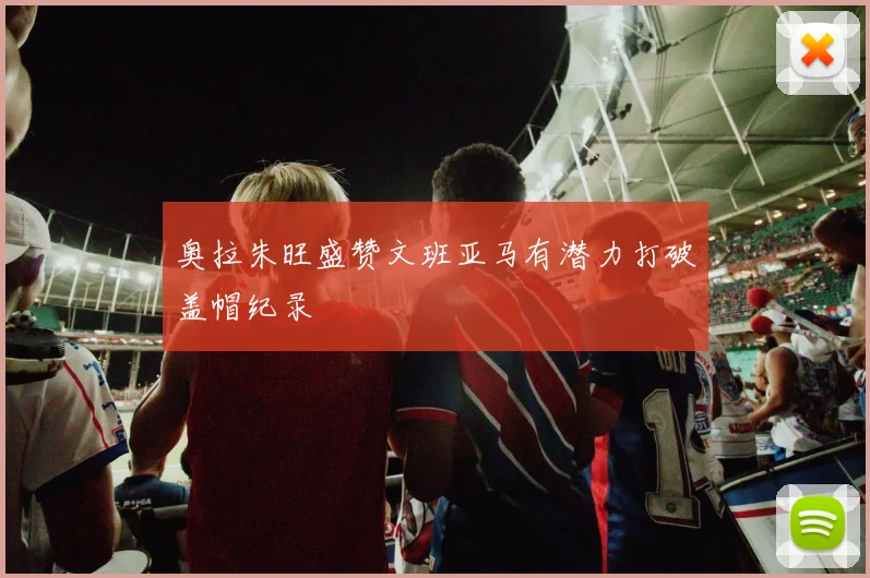 奥拉朱旺盛赞文班亚马有潜力打破盖帽纪录