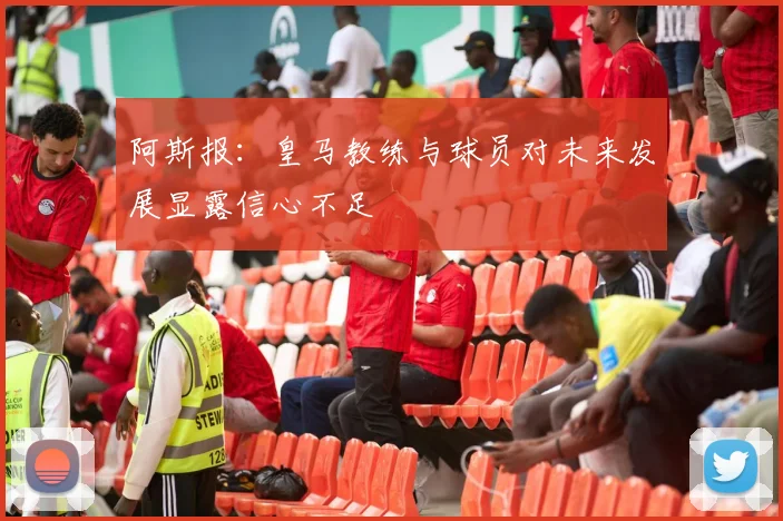 阿斯报:皇马教练与球员对未来发展显露信心不足