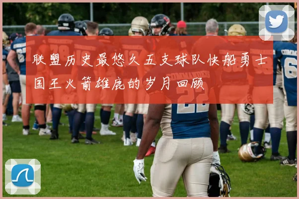 联盟历史最悠久五支球队快船勇士国王火箭雄鹿的岁月回顾
