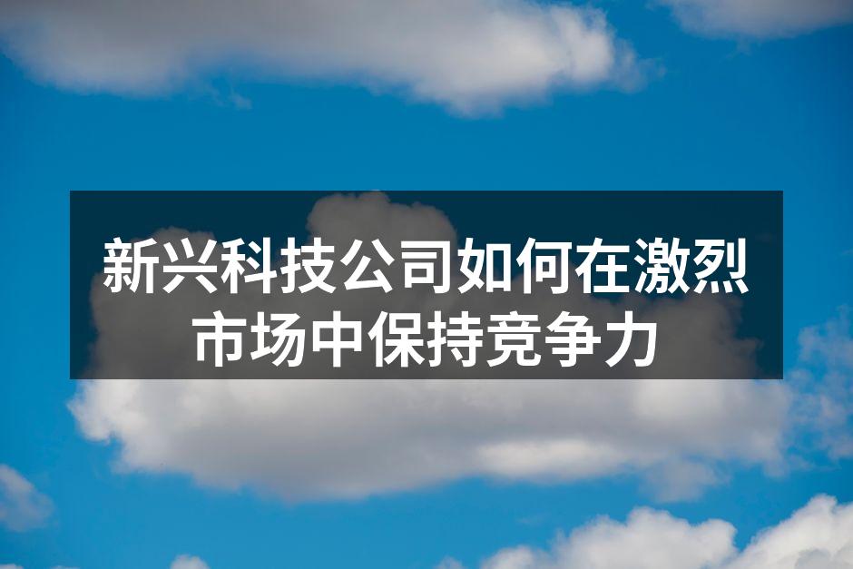 科技创新驱动市场发展