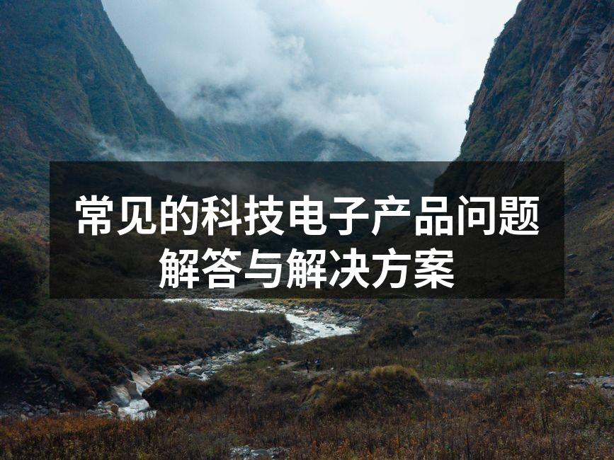 智能手机故障排查