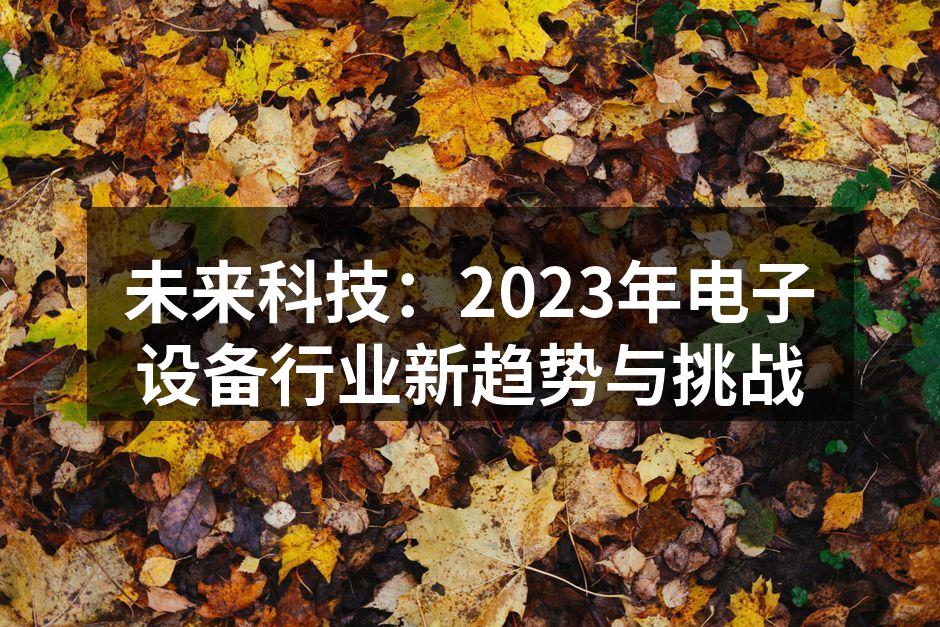 2023年AI技术在电子设备中的应用