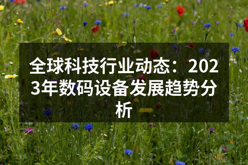 数码设备的创新趋势