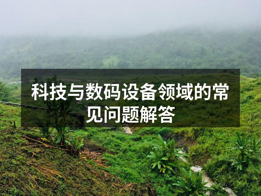 数码设备使用技巧