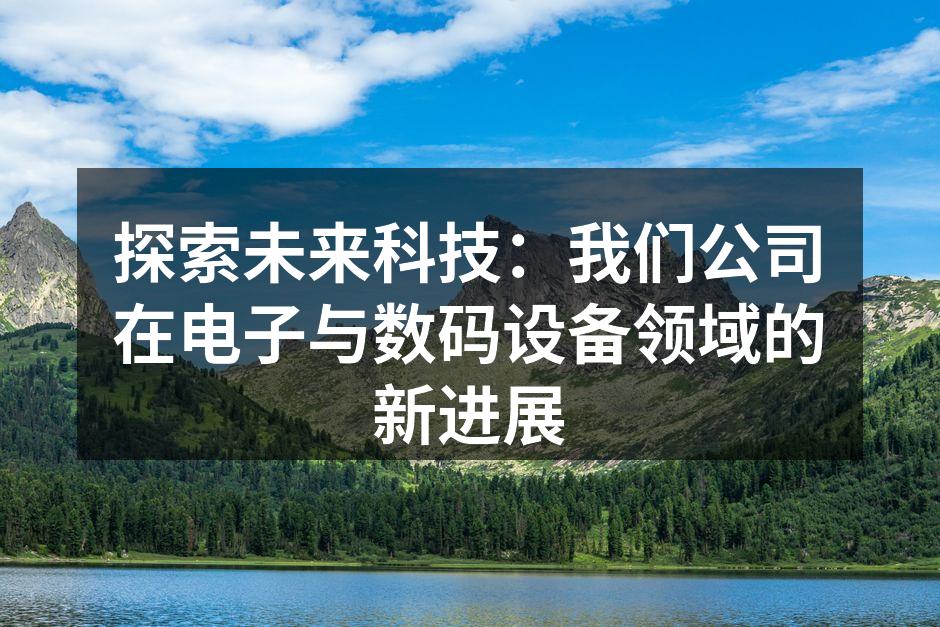 我们的最新智能家居系统