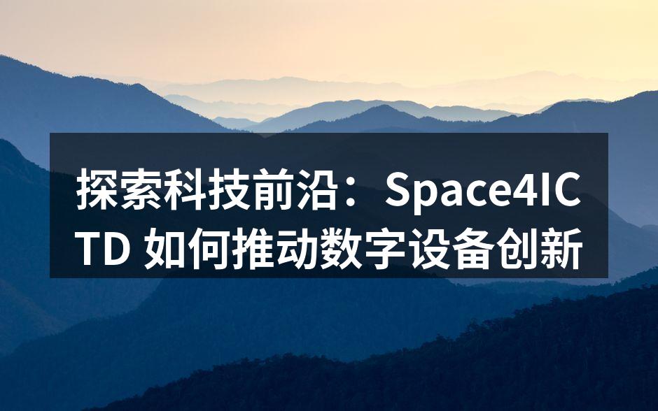 Space4ICTD 新推出的智能家居系统