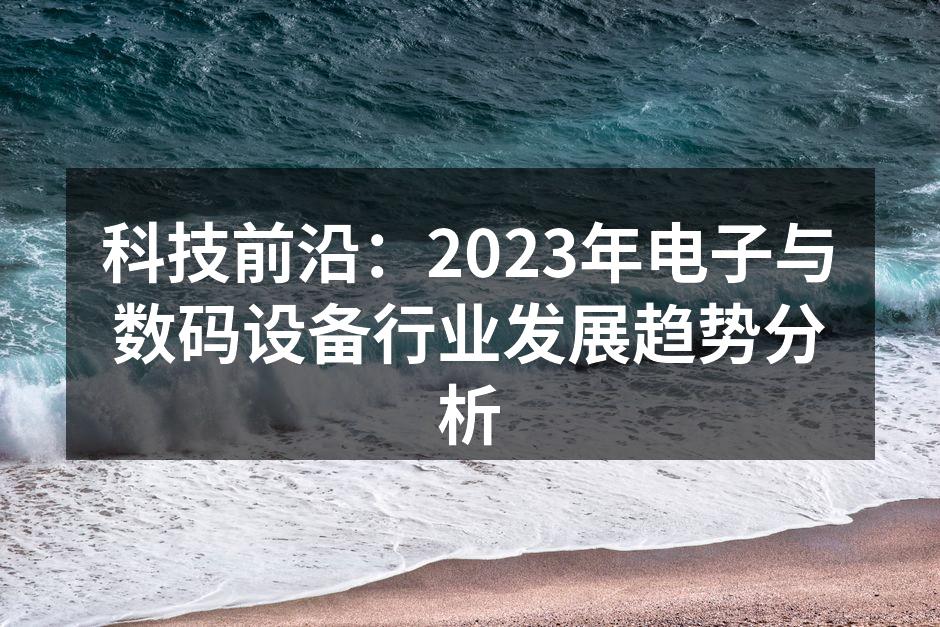 2023年最新智能手机产品发布会现场