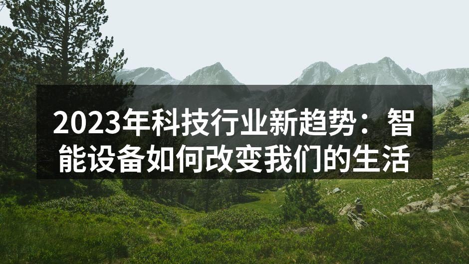 2023年科技行业新趋势：智能设备如何改变我们的生活